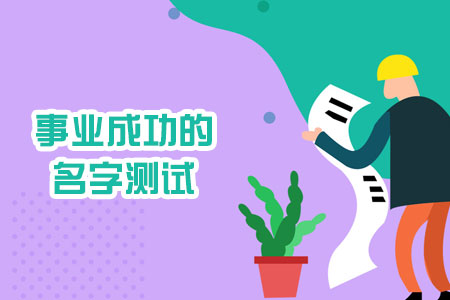 事业成功的名字