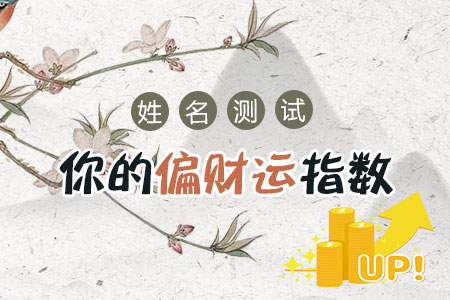 姓名测有哪种偏财运