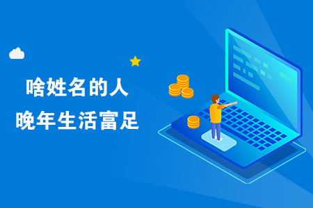 晚年富贵的名字