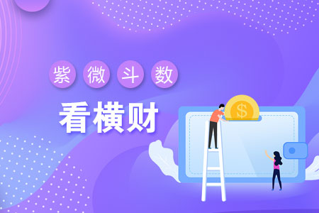 紫微看偏财运