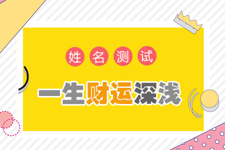 名字测财运