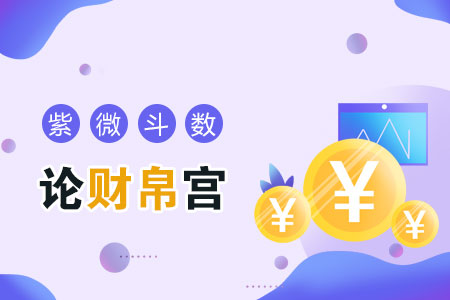 紫微斗数论财帛宫