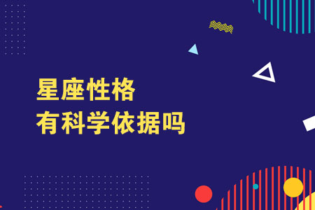 星座看性格