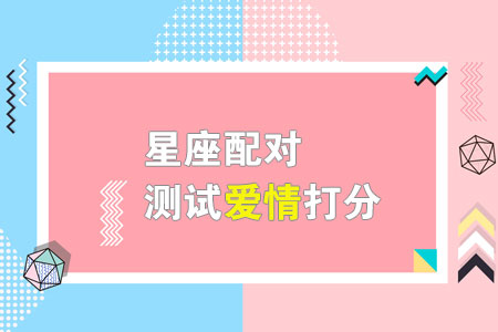 测试你的最佳恋人