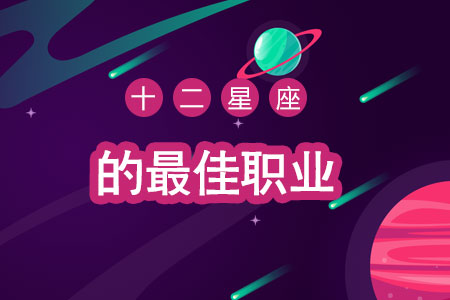 十二星座的最佳职业