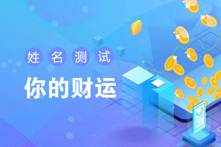 姓名测财运打分
