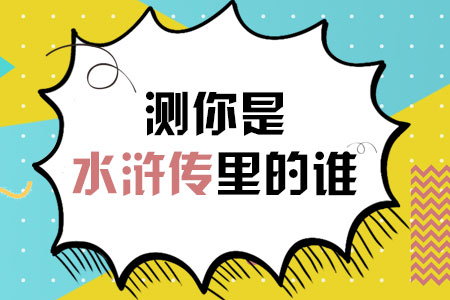 测你是水浒传里的谁