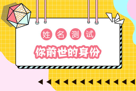 姓名测试你前世的身份