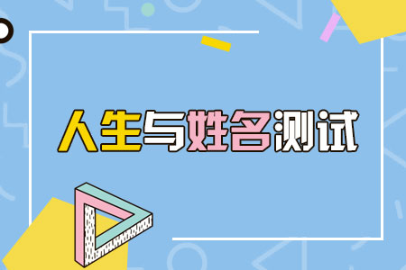 人生与姓名测试