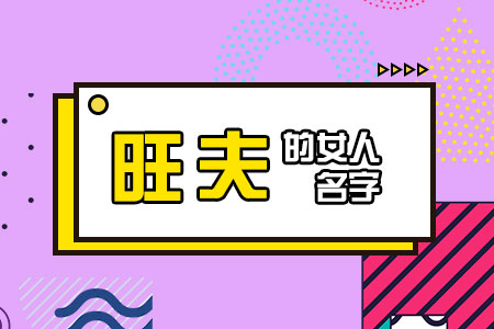 旺夫的女人名字