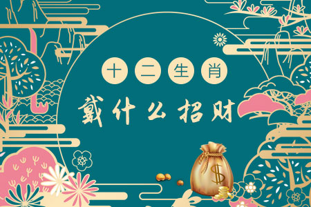 十二生肖戴什么招财