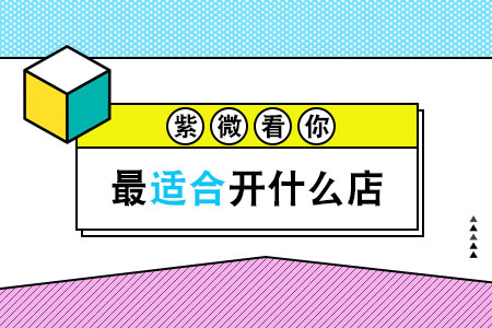 看你适合开什么店