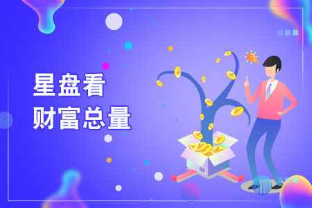 星盘看正财