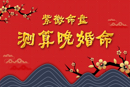 紫微命盘测算晚婚命