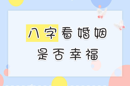 算你的婚姻幸福与否