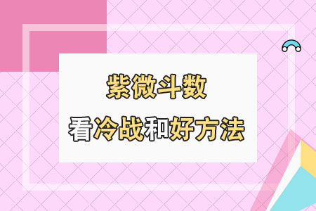 紫微斗数看冷战