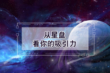 从星盘看吸引力