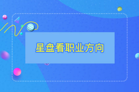 星盘看职业方向