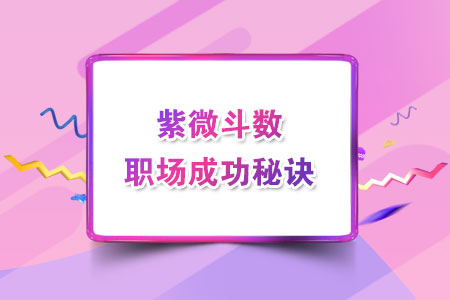 紫微斗数看事业