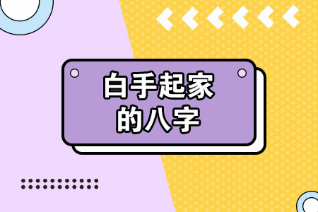 白手起家的八字