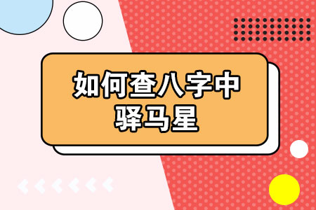 八字看业务交际能力