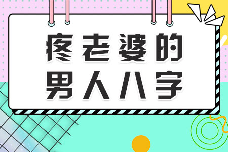 疼老婆的男人八字
