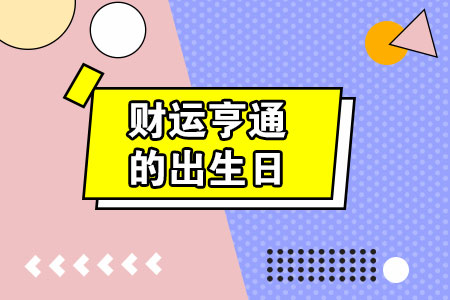 出生时辰看偏财运