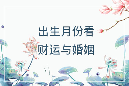 出生月份看财运与婚姻
