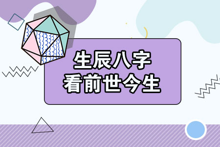 生辰八字看前世今生