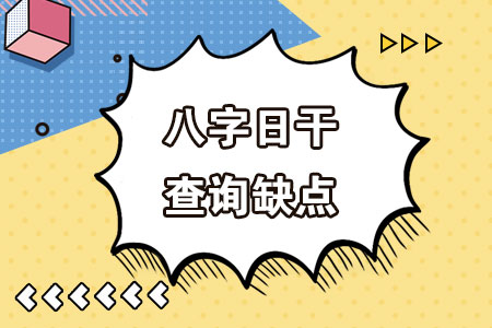 八字日干查询缺点