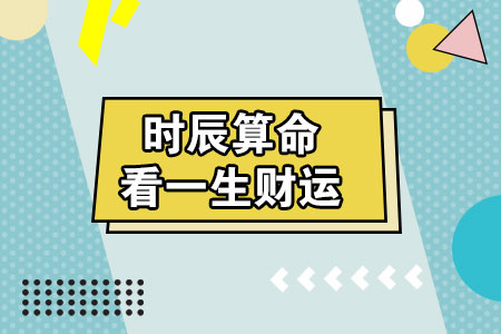 生日看一生财运