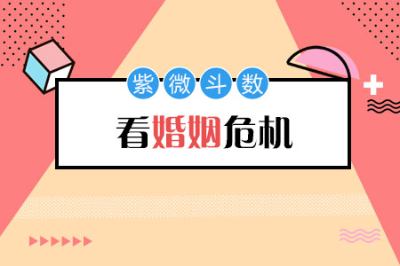 紫微斗数看婚姻危机