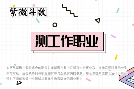 紫微斗数测工作职业