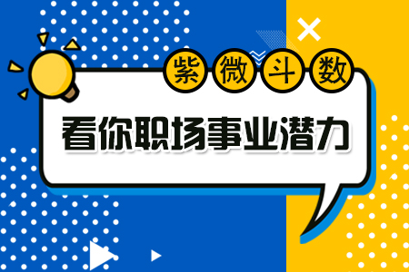 免费测事业潜力