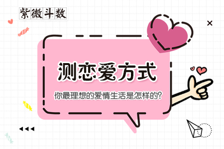 紫微斗数测恋爱方式