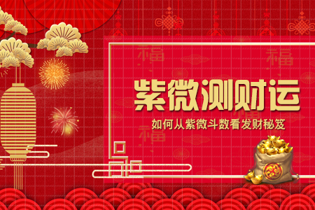 紫微测财运