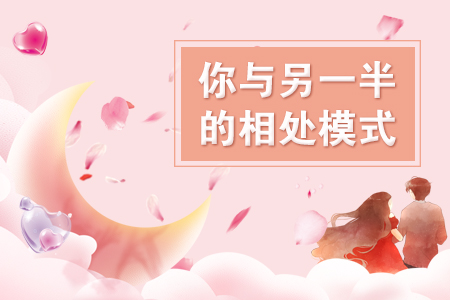 你与另一半的相处模式？