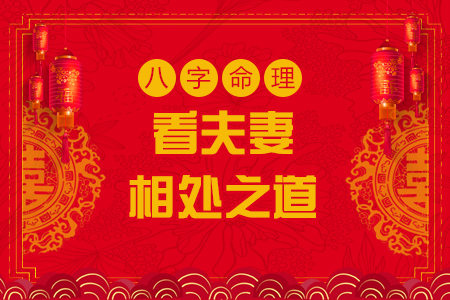八字十神看夫妻相处状态