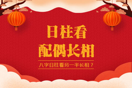 八字看另一半长相