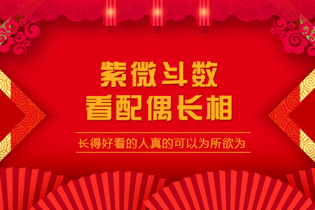 紫微斗数看配偶长相