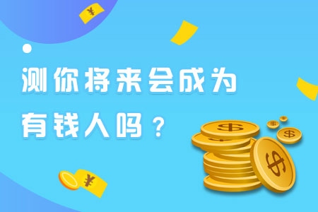 测试一下你会不会有钱