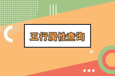 五行属性查询