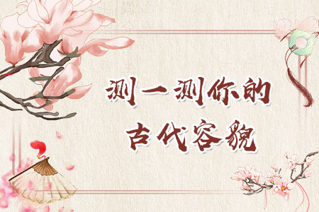 测试古代身份容貌