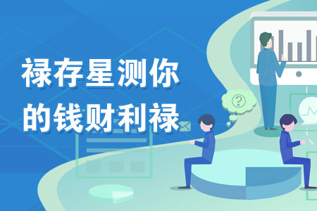 禄存星的命运测试
