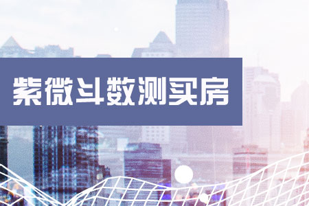 紫微斗数测买房