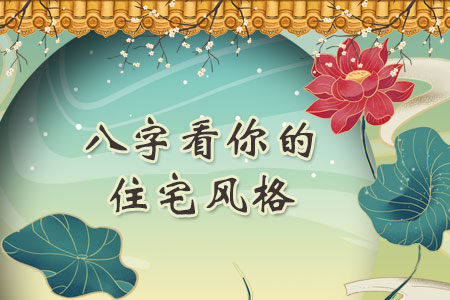 八字看住房风水