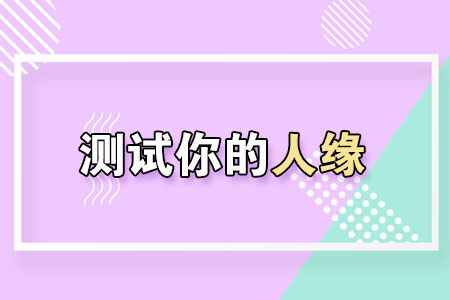 测试你的人缘