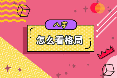 八字怎么看格局