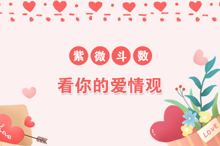 免费测爱情观