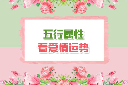 五行测婚姻八字